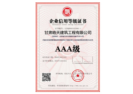 甘肅皓天企業(yè)信用等級證書(shū)